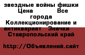  звездные войны фишки › Цена ­ 1 000 - Все города Коллекционирование и антиквариат » Значки   . Ставропольский край